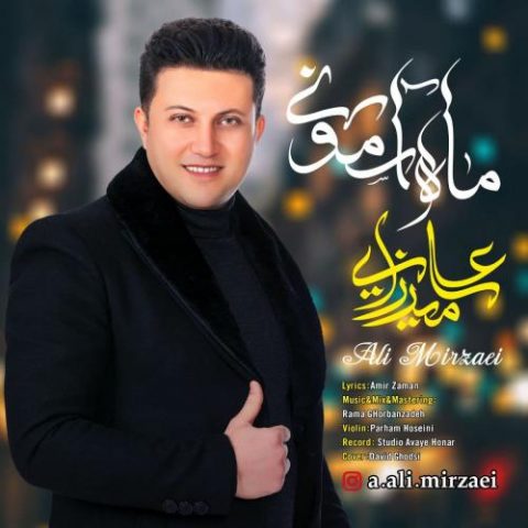دانلود آهنگ جدید علی میرزایی با عنوان ماه آسمونی